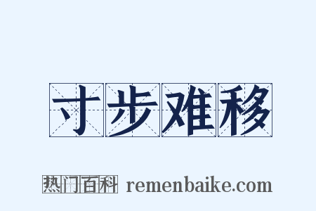 寸步难移是什么意思的图片